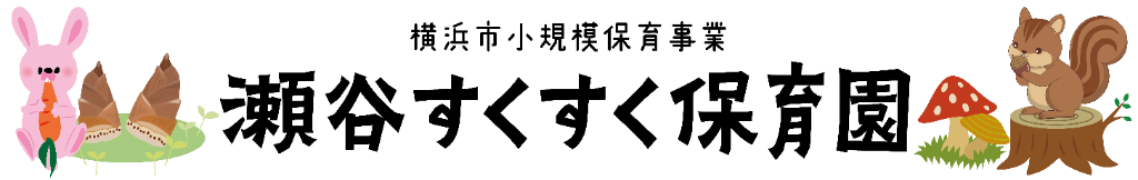 瀬谷すくすく保育園